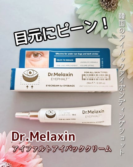 アイファルトアイバッククリーム/Dr.Melaxin/アイケア・アイクリームを使ったクチコミ(1枚目)
