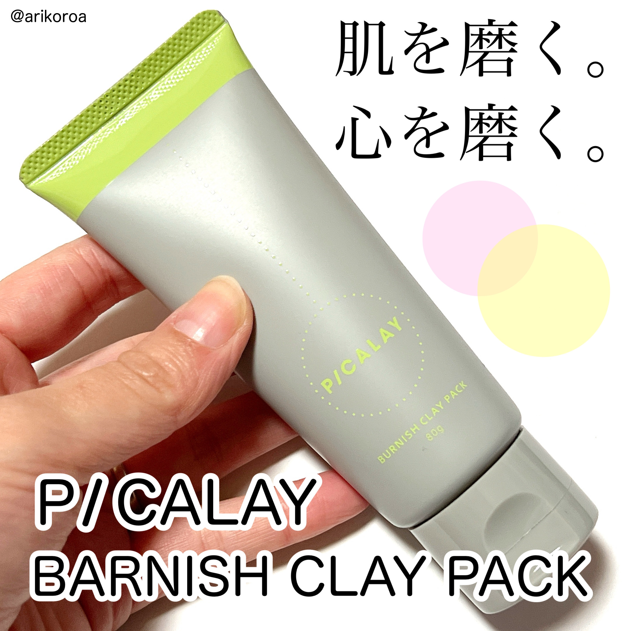 バーニッシュクレイパック 森林/PICALAY/洗い流すパック・マスクを使ったクチコミ（1枚目）