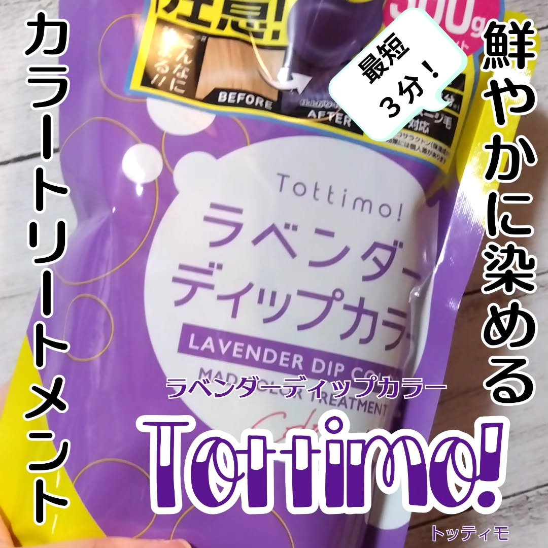 tottimo！ディップカラー/アイケイ/ヘアカラーを使ったクチコミ（1枚目）
