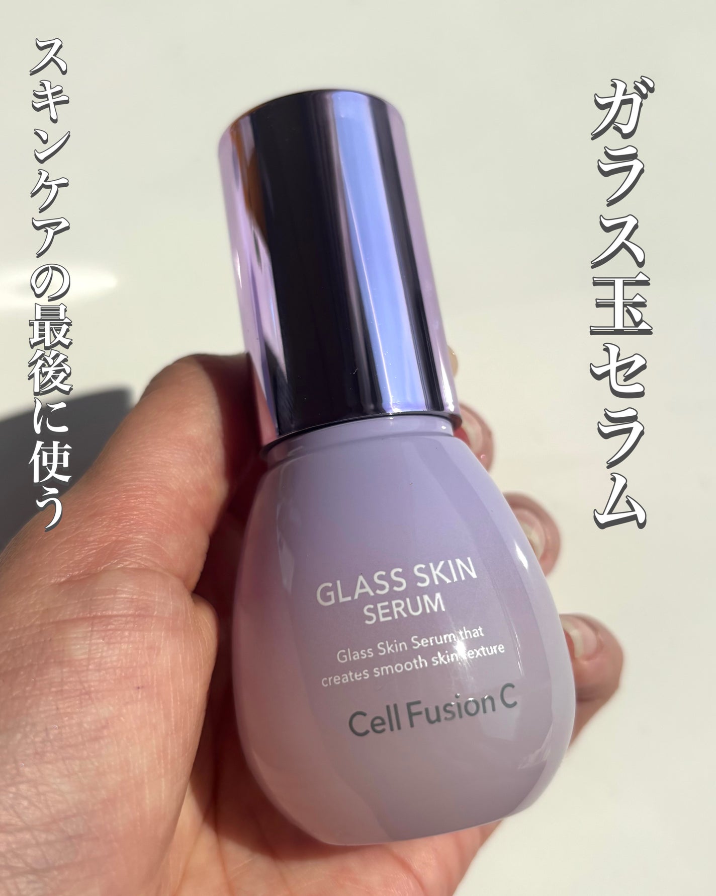 どら焼き on LIPS 「\スキンケアの最後に使うガラス玉セラム/■CellFusion..」(1枚目)
