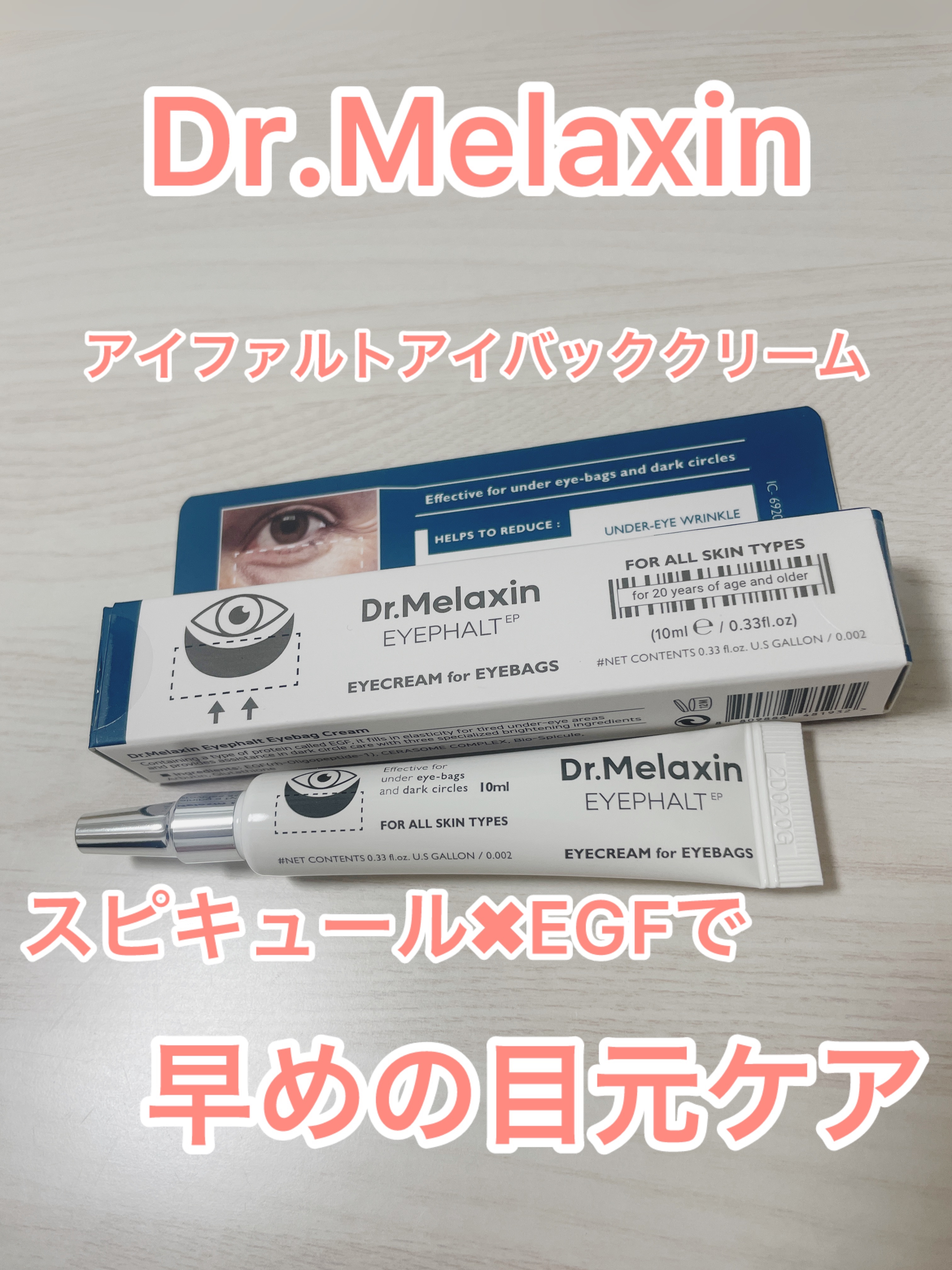 アイファルトアイバッククリーム/Dr.Melaxin/アイケア・アイクリームを使ったクチコミ（1枚目）