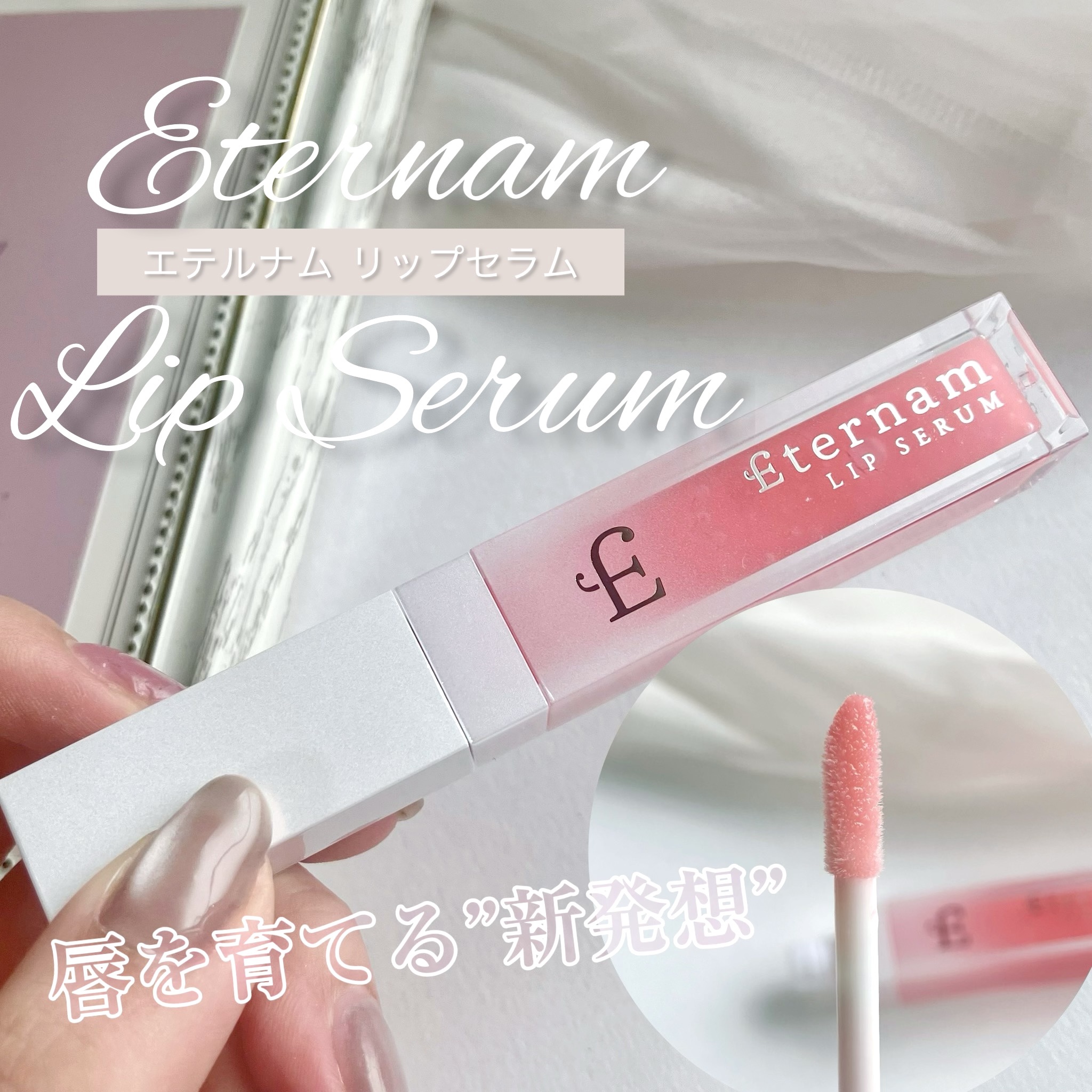 エテルナムリップセラム ​​ A002（コーラルピンク）/エテルナム/リップ美容液を使ったクチコミ（1枚目）