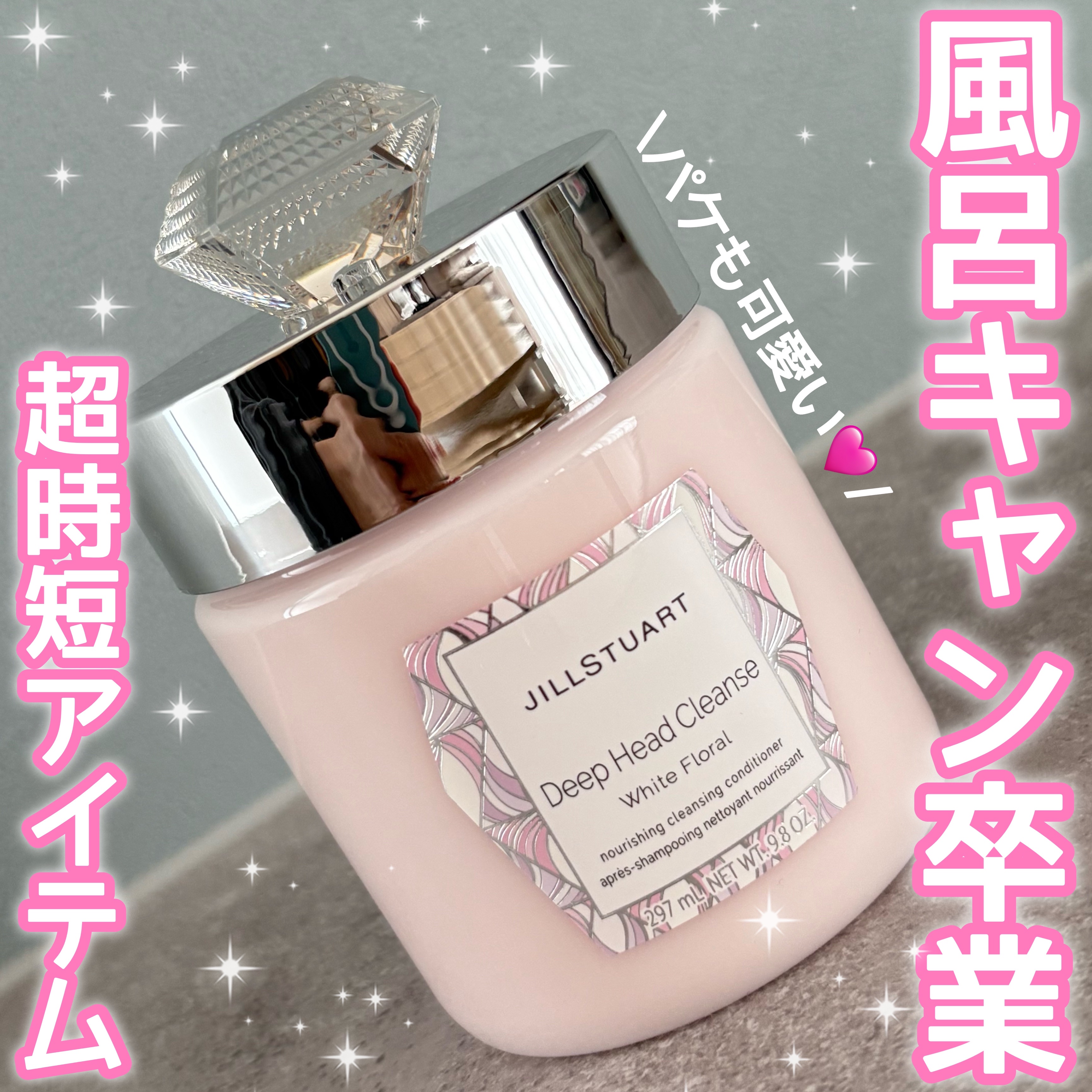 風呂キャン卒業🎓
メンソール配合で洗い上がりさっぱり🫧



【JILL STUARTディープ ヘッドクレンズ　ホワイトフローラル】



280g : ¥3,630（税込）



１つで5役🩷（シャンプー・コンディショナー・トリート