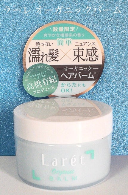 オーガニックバーム スカイハーブの香り /Laret/クレンジングバームを使ったクチコミ(1枚目)