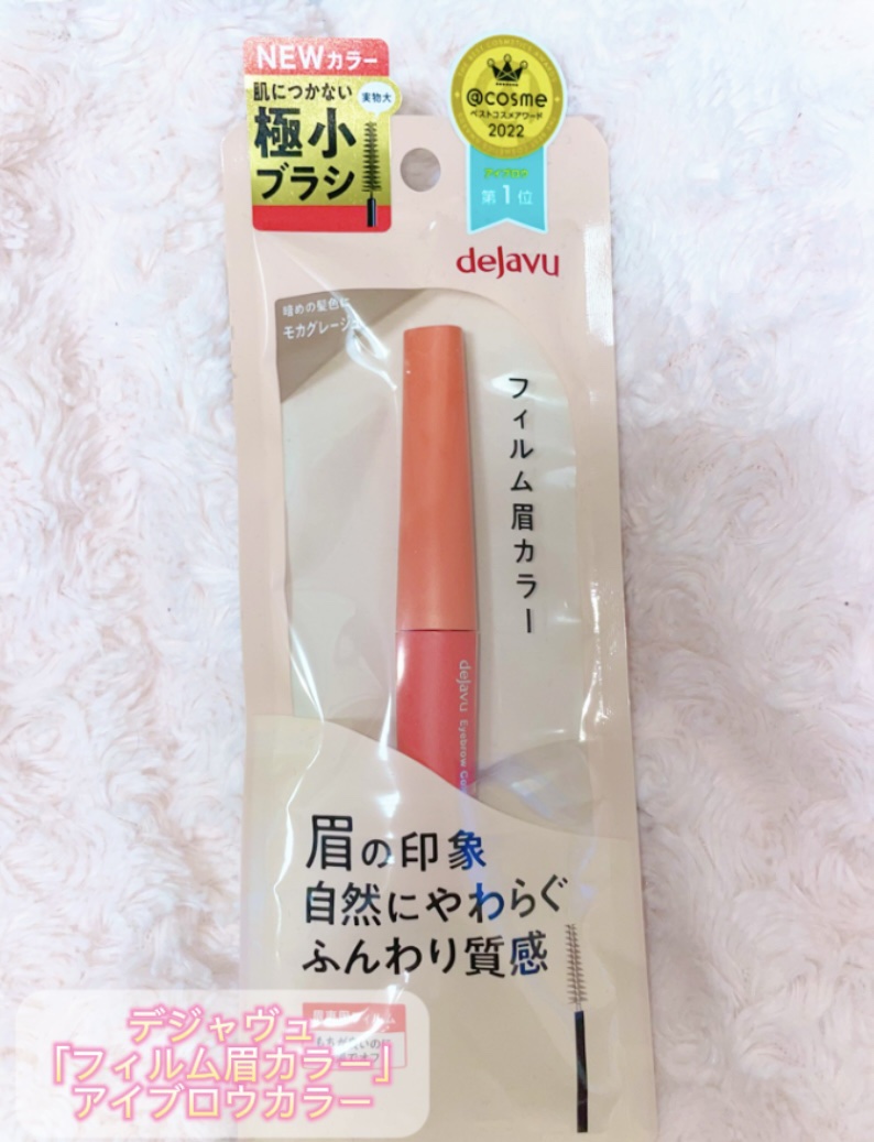 フィルム眉カラー/デジャヴュ/眉マスカラを使ったクチコミ（1枚目）