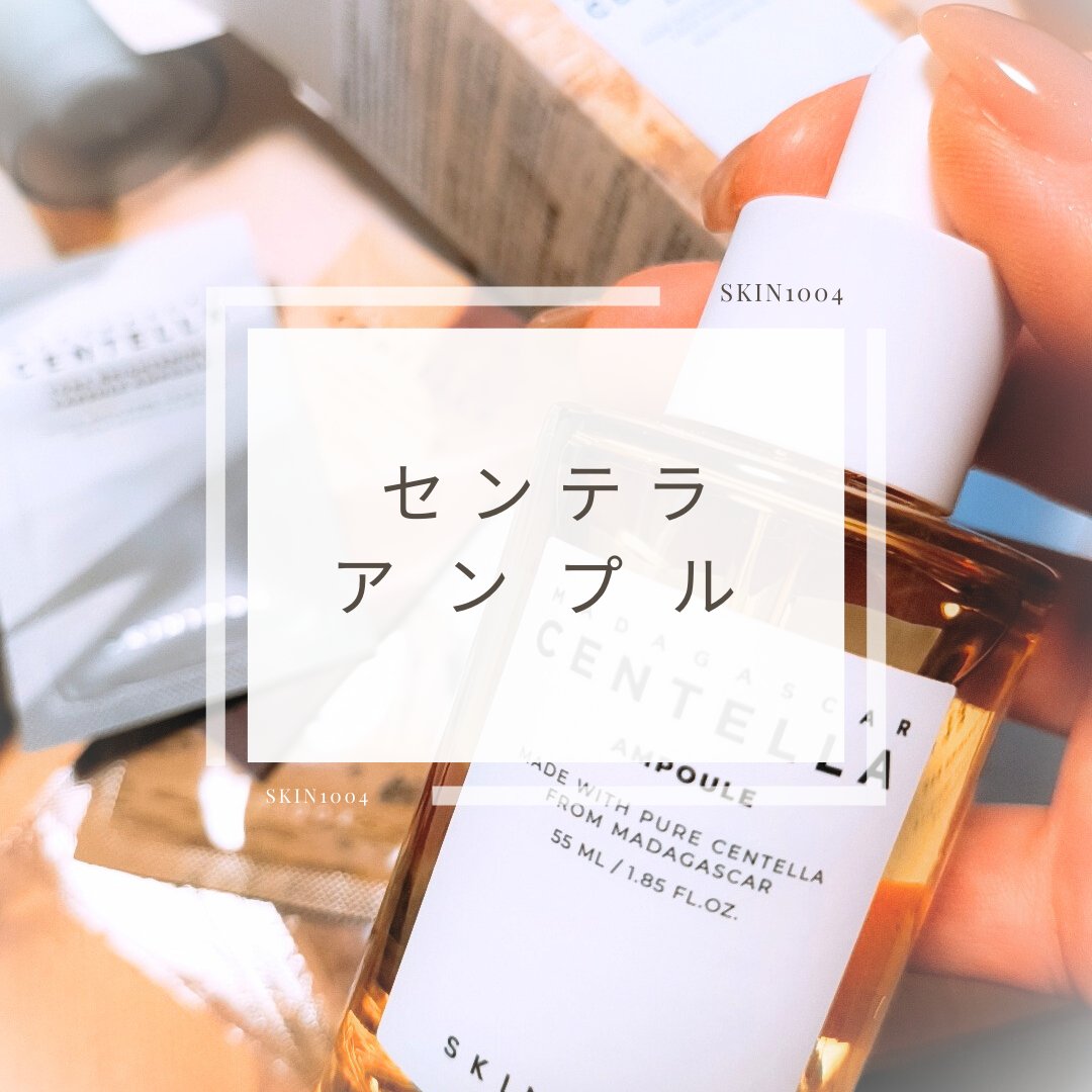 センテラ アンプル/SKIN1004/美容液を使ったクチコミ（1枚目）