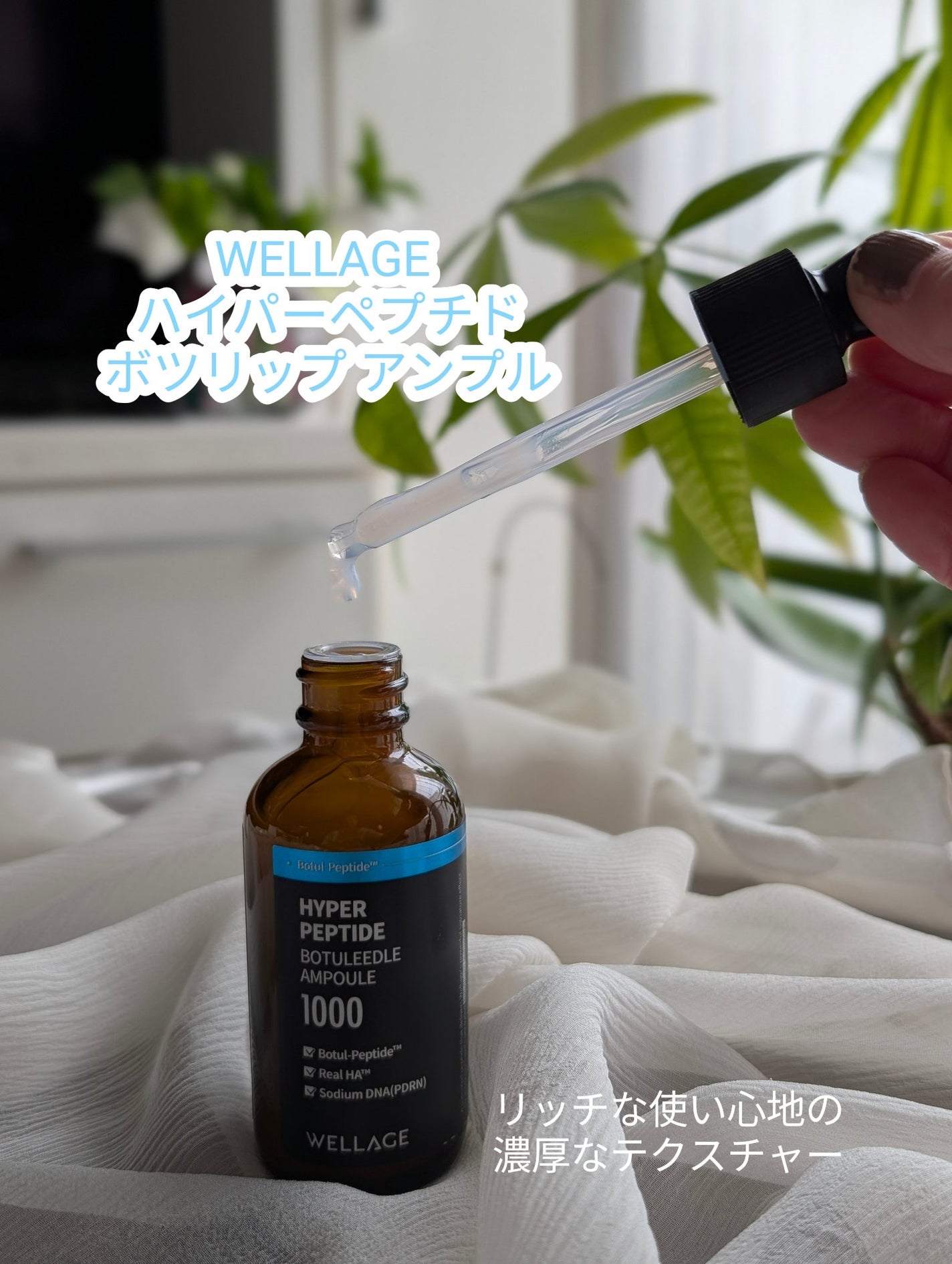 ハイパーペプチドボツリドルアンプル/Wellage/美容液を使ったクチコミ(1枚目)