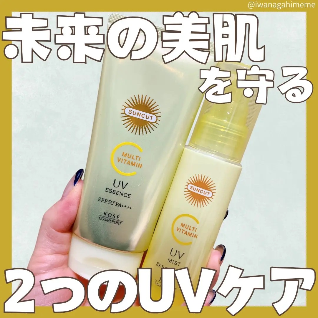 #PR
#サンカット

【新発売】未来の美肌¹を守る！
サンカット マルチビタミンUV エッセンス＆ミスト
をご提供いただきました✨

☀️ UVエッセンス → しっとりうるおう美容液UV
🌿 UVミスト → シュッと簡単、髪・体にもOK