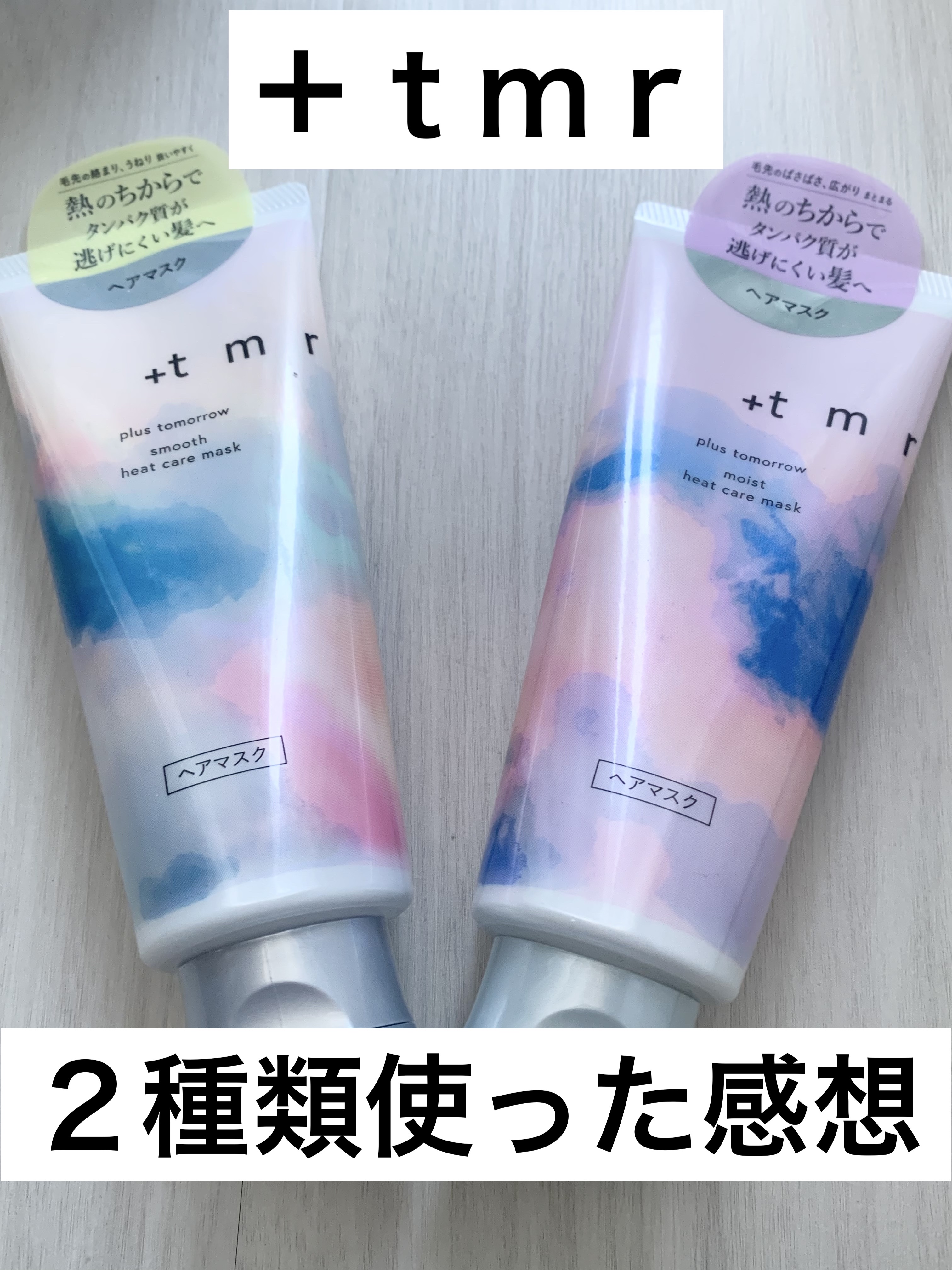 スムース ヒートケアマスク/＋ｔｍｒ/ヘアマスク・ヘアパックを使ったクチコミ（1枚目）