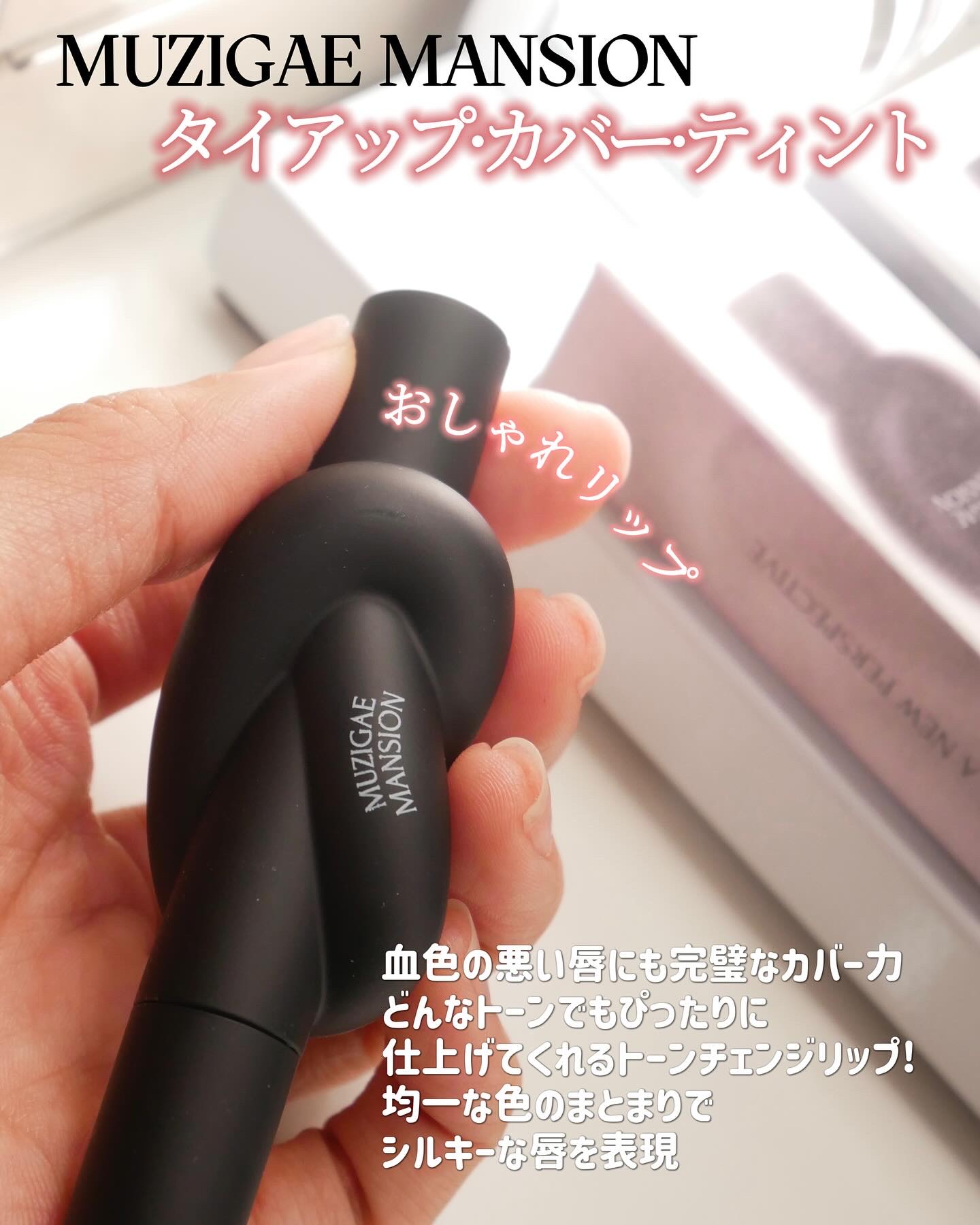タイアップカバーティント/MUZIGAE MANSION/リップティントを使ったクチコミ（2枚目）