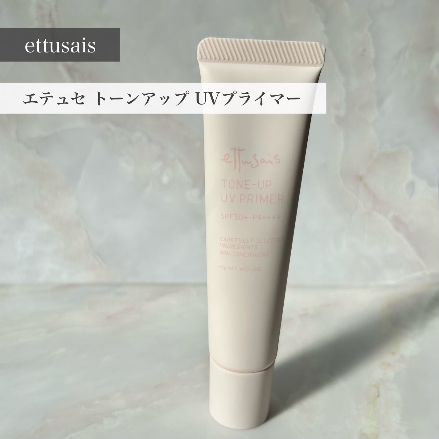 エテュセ トーンアップ UVプライマー/ettusais/化粧下地を使ったクチコミ(1枚目)