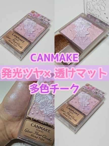 グロウフルールチークス(ブレンドタイプ)/キャンメイク/パウダーチークを使ったクチコミ(1枚目)