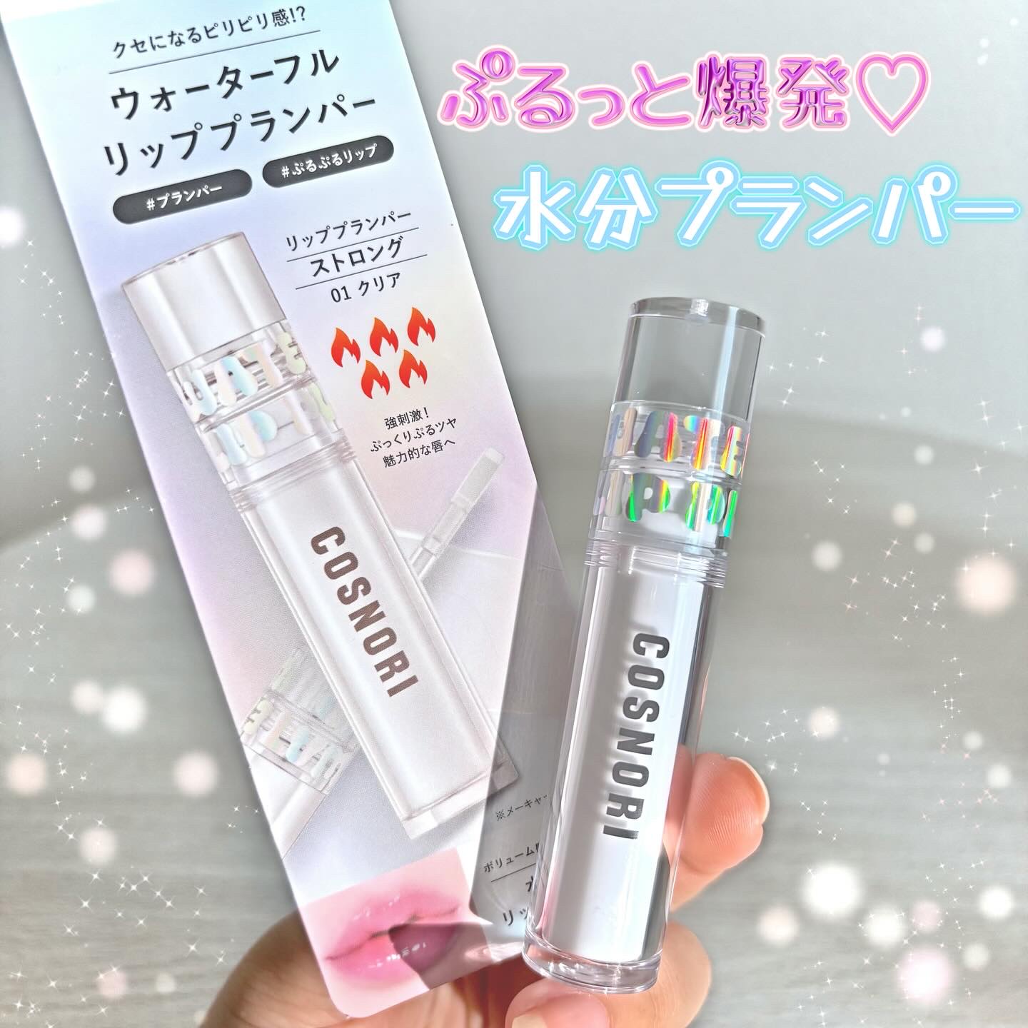 ウォーターフルリッププランパー/COSNORI/リッププランパーを使ったクチコミ（1枚目）