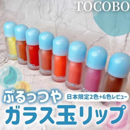ジューシーベリープランピングリップオイル/TOCOBO/リップグロスを使ったクチコミ(1枚目)