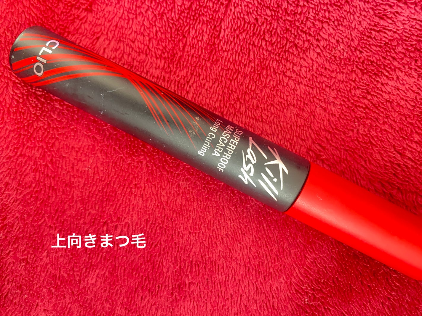 キル ラッシュ スーパープルーフ マスカラ/CLIO/マスカラを使ったクチコミ(1枚目)