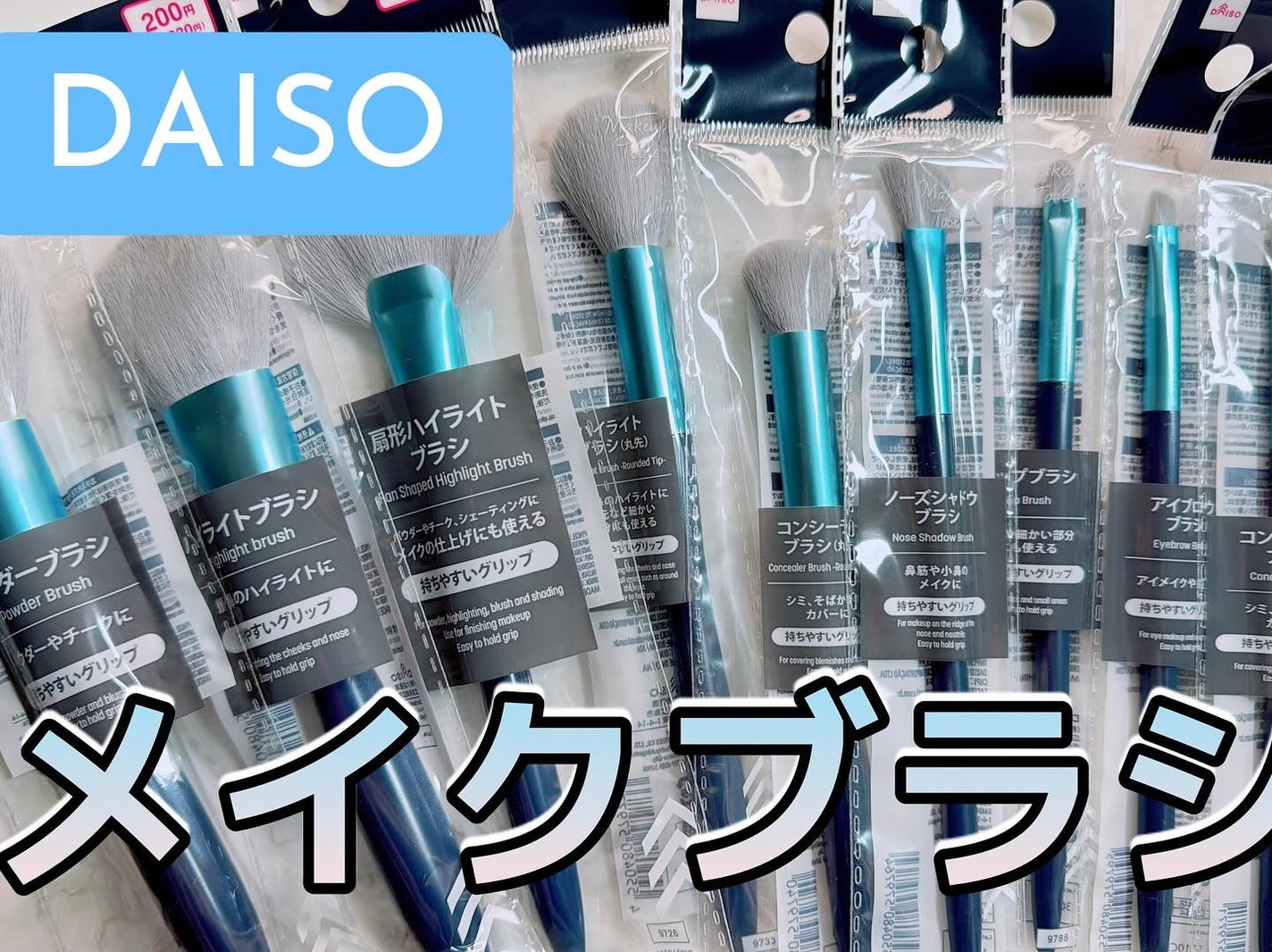 メイクブラシ/DAISO/メイクブラシを使ったクチコミ(1枚目)