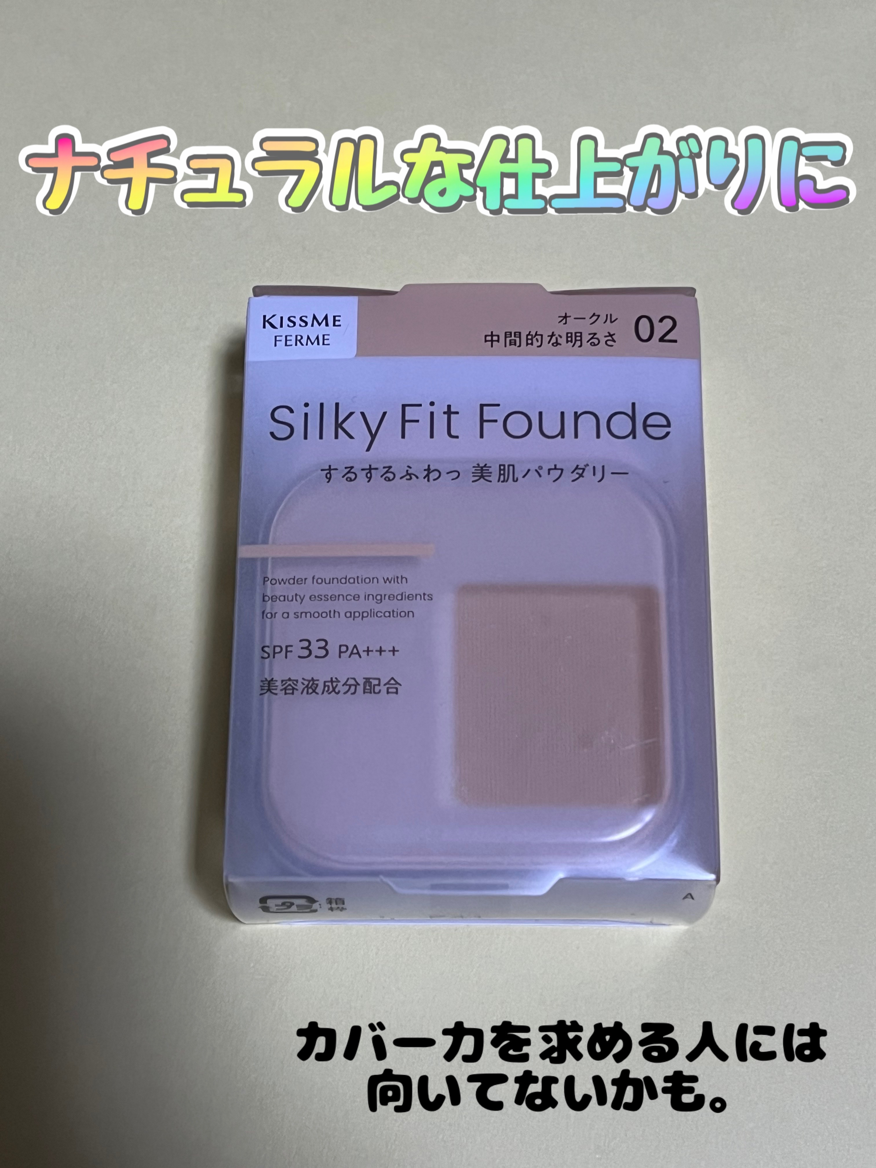 キスミー フェルム シルキーフィットファンデ 02 オークル/キスミー フェルム/パウダーファンデーションを使ったクチコミ（1枚目）