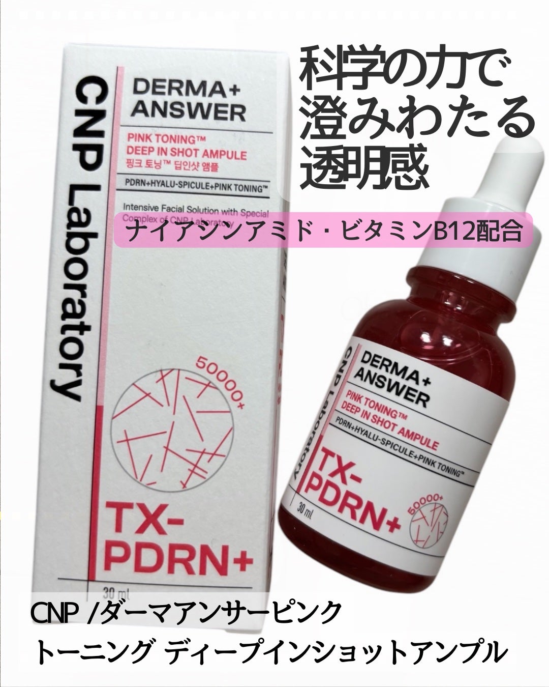 ピンクトーニング™︎ディープインショットアンプル/CNP Laboratory/美容液を使ったクチコミ(1枚目)