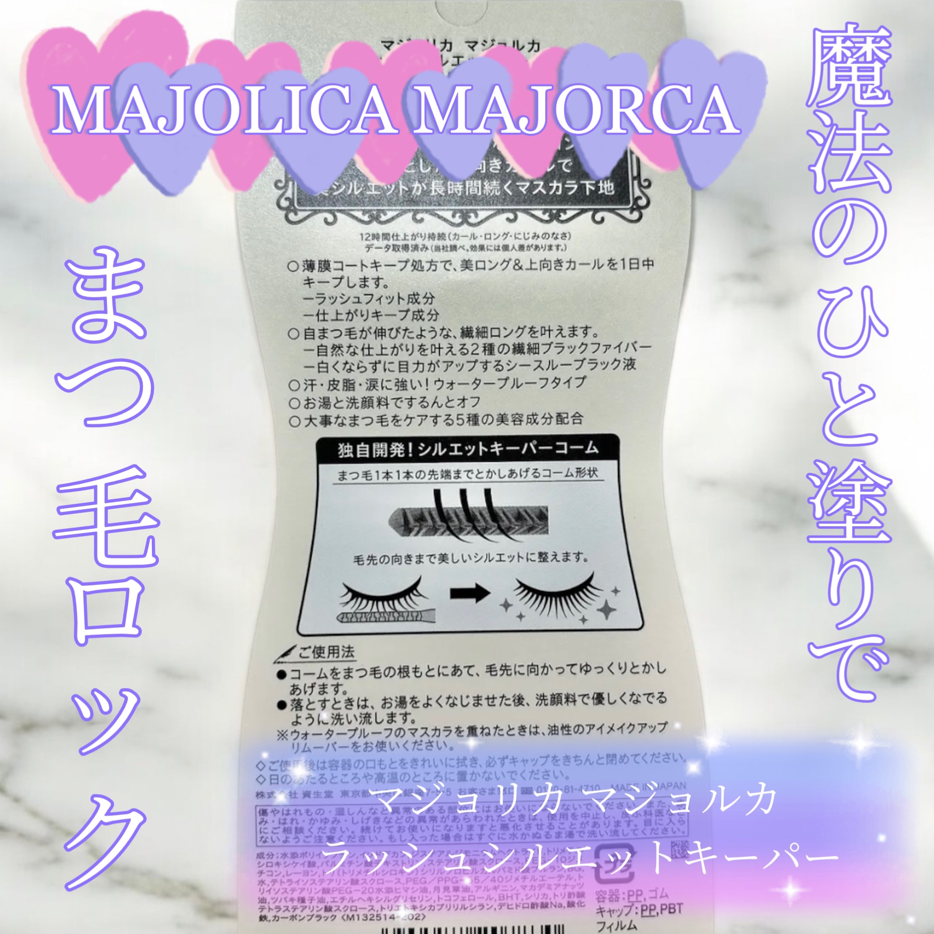 マジョリカ マジョルカ ラッシュシルエットキーパー/MAJOLICA MAJORCA/マスカラ下地を使ったクチコミ（1枚目）