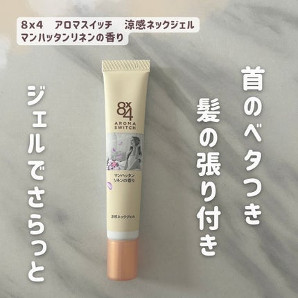 8x4 アロマスイッチ 涼感ネックジェル マンハッタンリネンの香り/8x4/デオドラント・制汗剤を使ったクチコミ(1枚目)