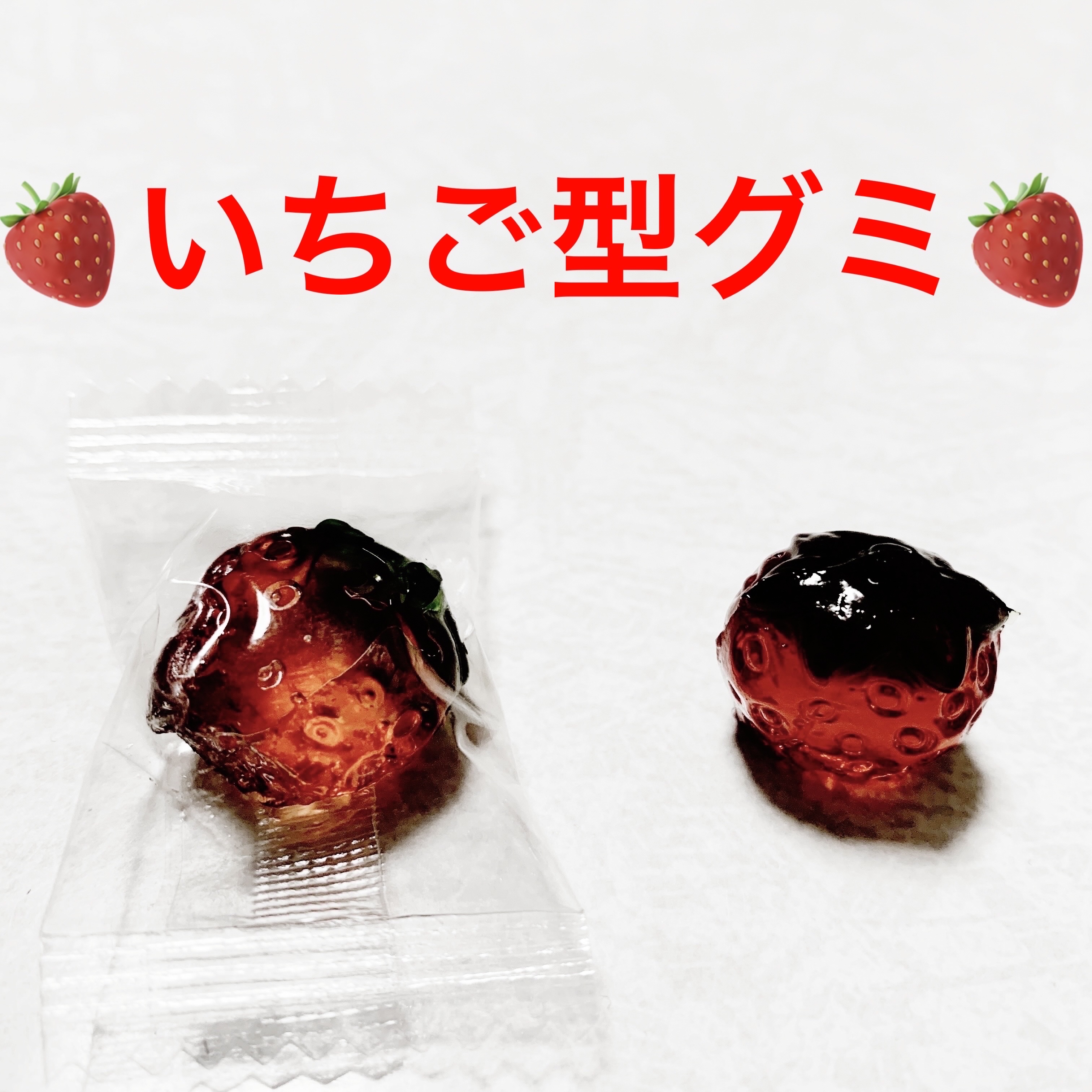 むきグミ　いちご味/株式会社フロンティア/その他食品を使ったクチコミ（3枚目）