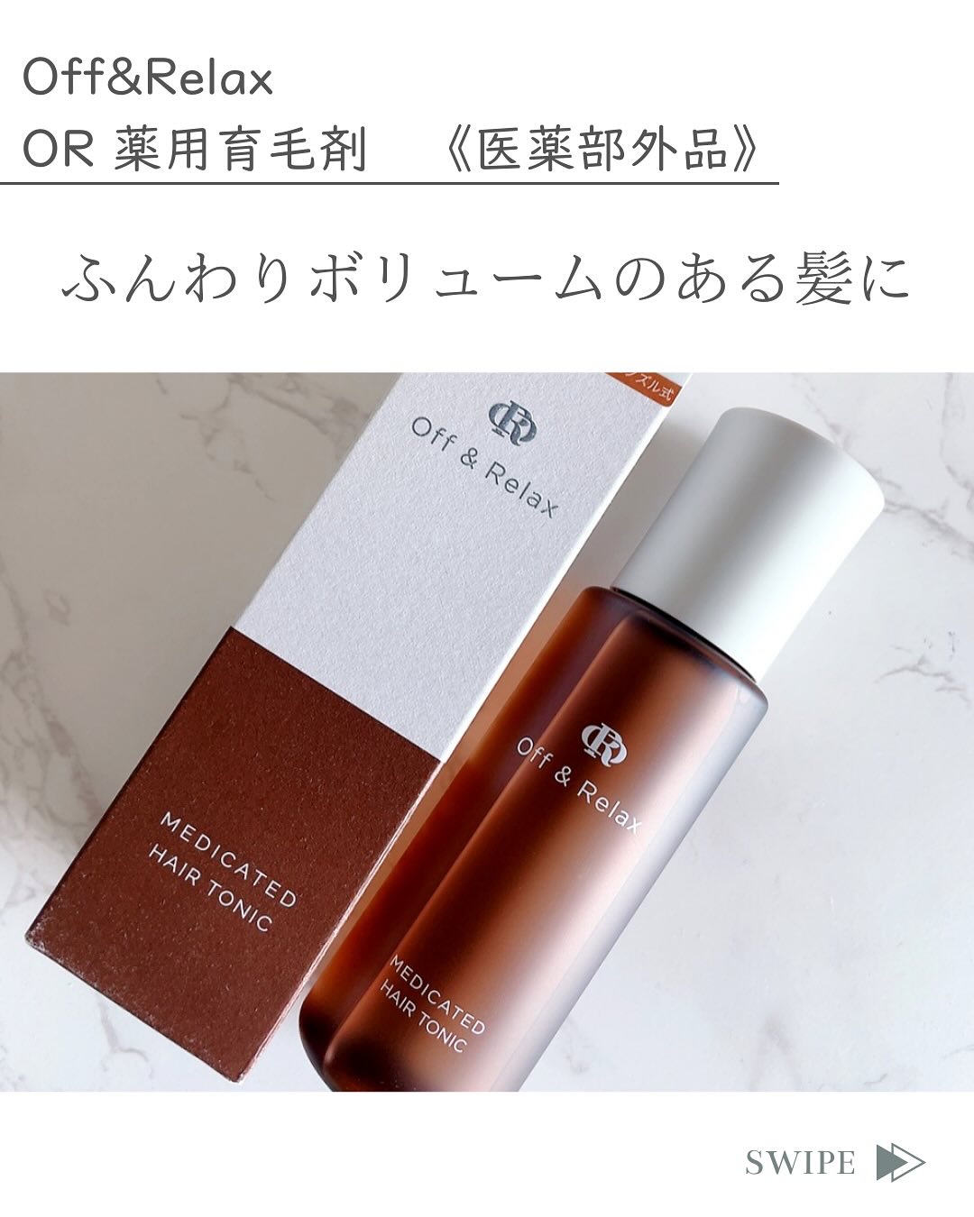 ＯＲ 薬用育毛剤/Off&Relax/頭皮ローションを使ったクチコミ（2枚目）