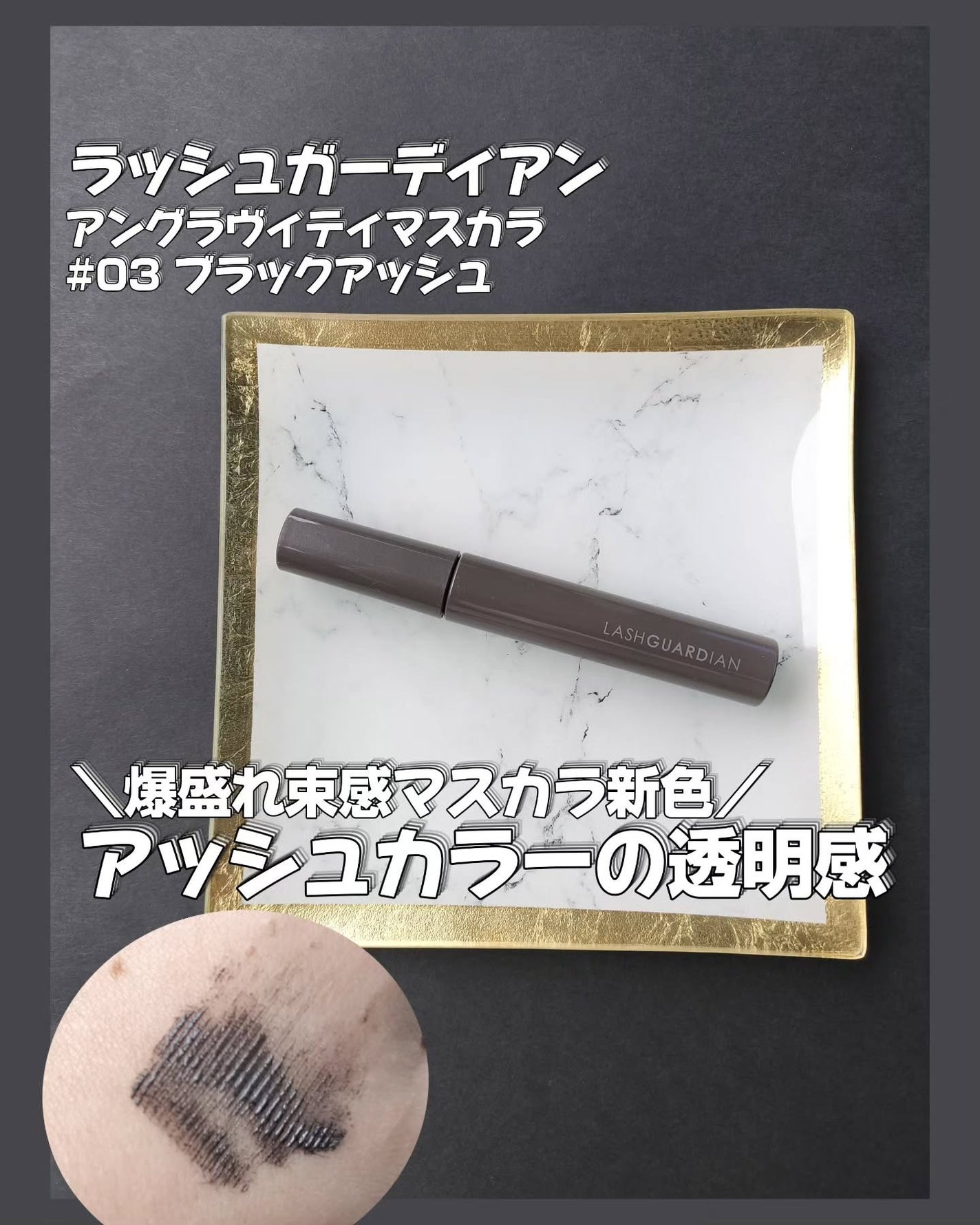 ラッシュガーディアン アングラヴィティマスカラ/LASHGUARDIAN/マスカラを使ったクチコミ(1枚目)