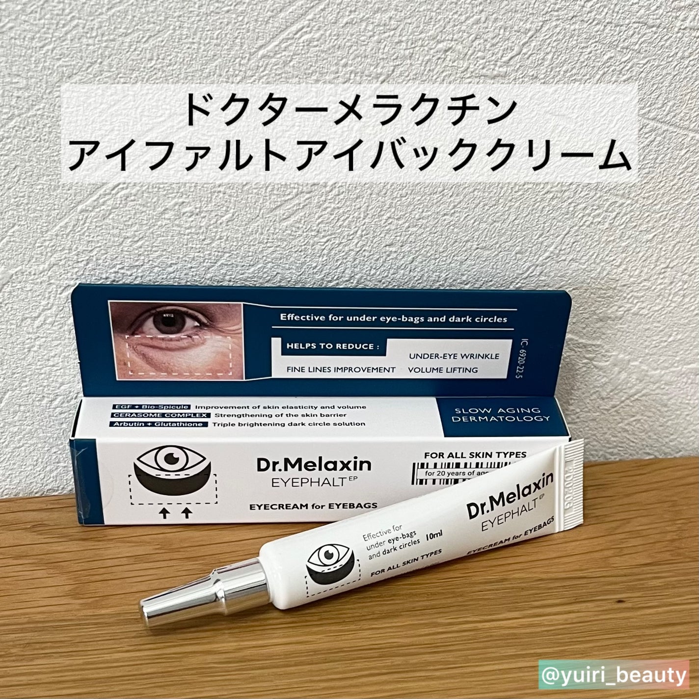 アイファルトアイバッククリーム/Dr.Melaxin/アイケア・アイクリームを使ったクチコミ(2枚目)