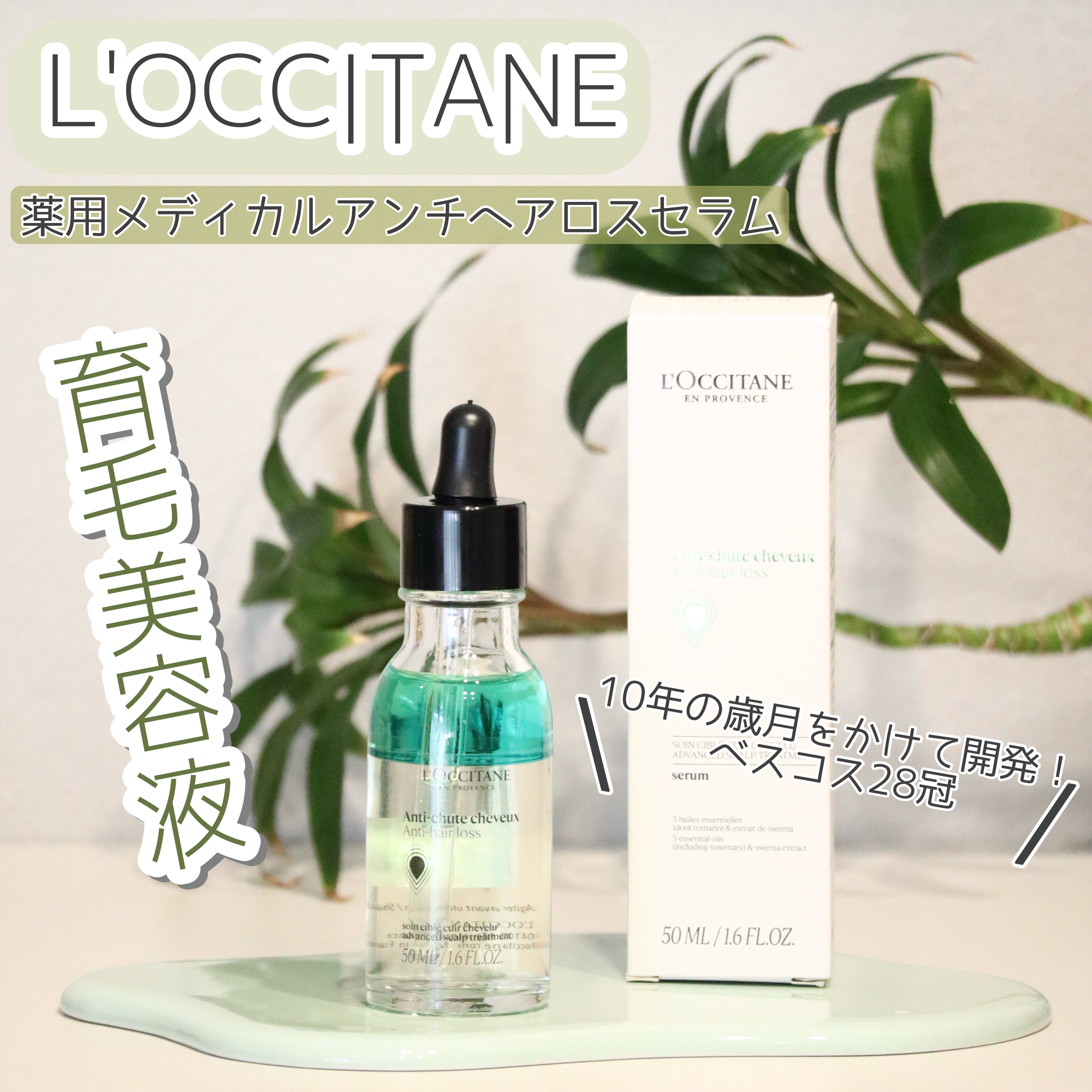 薬用 メディカル アンチヘアロスセラム/L'OCCITANE/頭皮ローションを使ったクチコミ（1枚目）