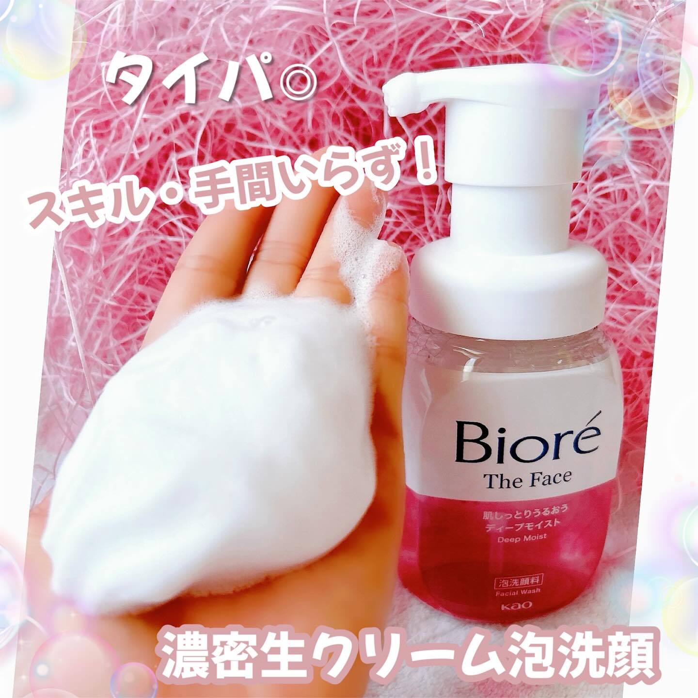 ビオレ ザフェイス 泡洗顔料 ディープモイスト/ビオレ/泡洗顔を使ったクチコミ（1枚目）