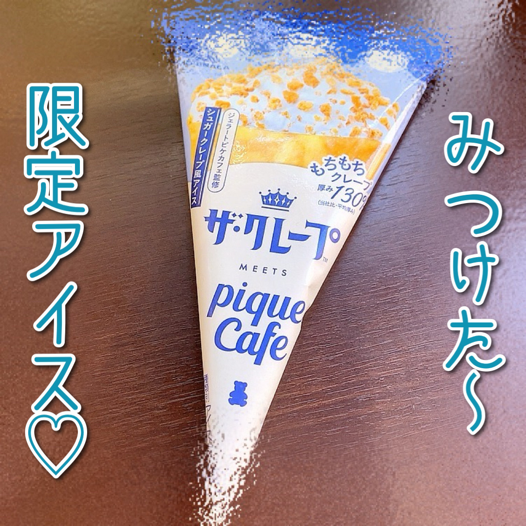 ジェラート ピケ カフェ　ザ・クレープ
✼••┈┈••✼••┈┈••✼••┈┈••✼••┈┈••✼

気になってたアイス🍨

セブンイレブンでみつけたぞ〜


ジェラート ピケ カフェのクレープが本当に好きで見つけたら必ず食べるんですけど
