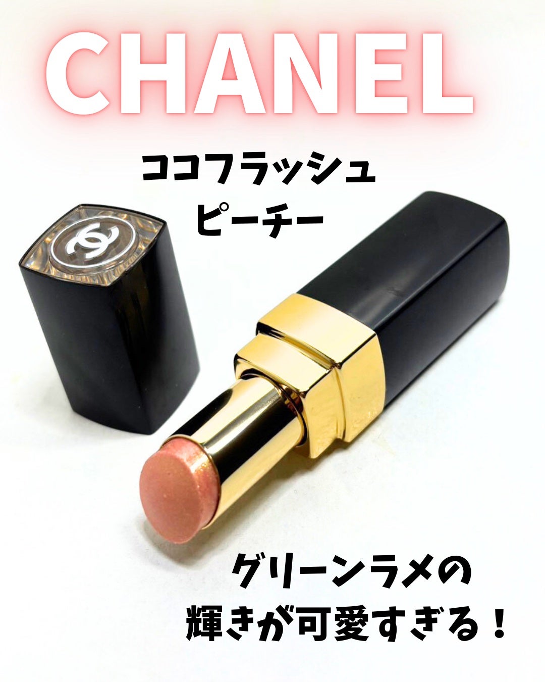 CHANELシャネル 270ピーチ 数量限定 ルージュ ココ フラッシュ 270 ピーチー / CHANEL(シャネル) | LIPS