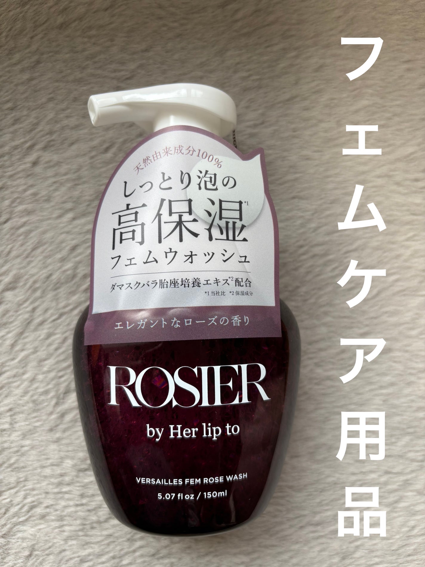 ヴェルサイユ フェムローズウォッシュ/ROSIER by Her lip to/デリケートゾーンケアを使ったクチコミ(1枚目)