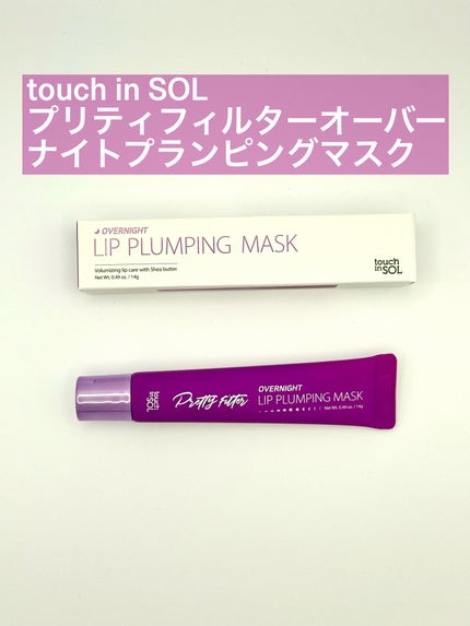 プリティフィルターオーバーナイトリッププランピングマスク/touch in SOL /リップマスクを使ったクチコミ(1枚目)