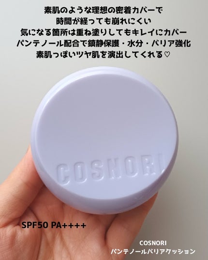 パンテノールバリアクッション/COSNORI/クッションファンデーションを使ったクチコミ(2枚目)