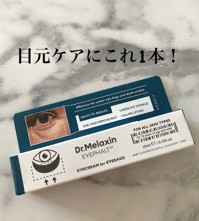 アイファルトアイバッククリーム/Dr.Melaxin/アイケア・アイクリームを使ったクチコミ(1枚目)