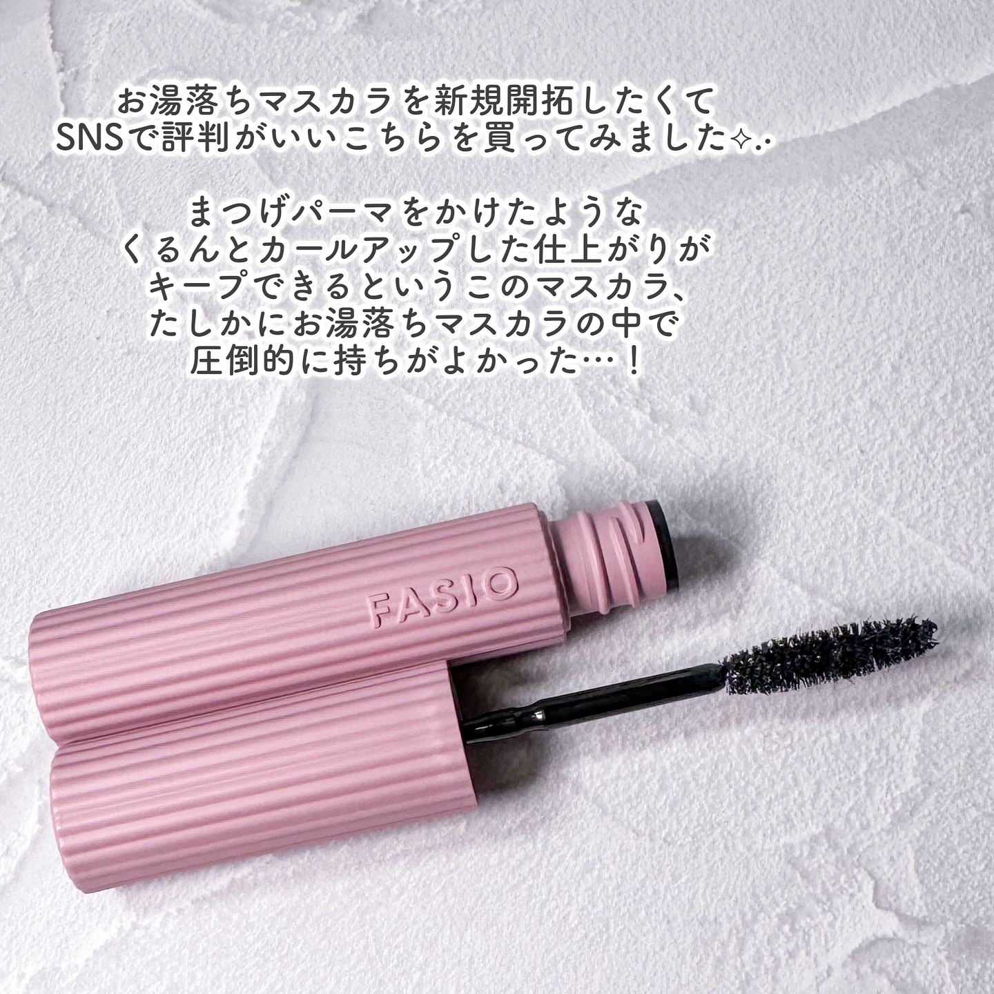 まつパ級 フィルム マスカラ (ロング&amp;ボリューム)/FASIO/マスカラを使ったクチコミ（3枚目）