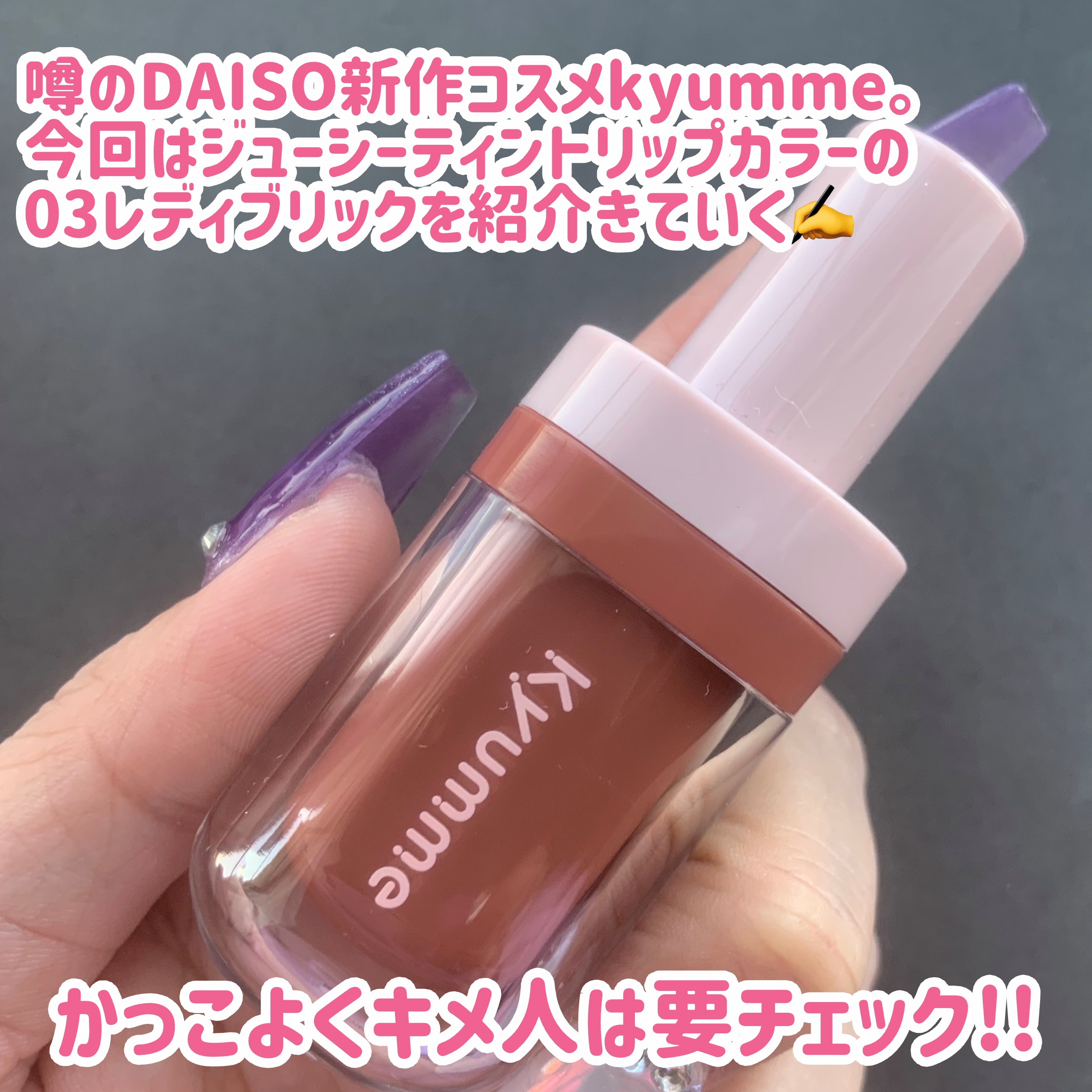 KM ジューシーティントリップカラー/Kyumme/リップティントを使ったクチコミ（2枚目）