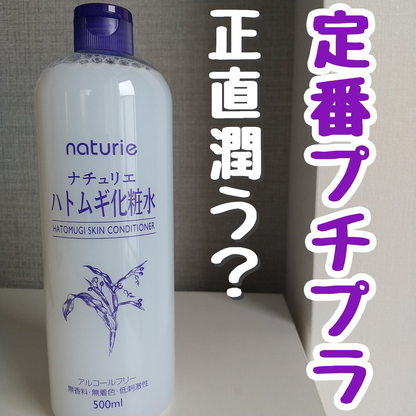 ハトムギ化粧水(ナチュリエ スキンコンディショナー R )/ナチュリエ/化粧水を使ったクチコミ(1枚目)