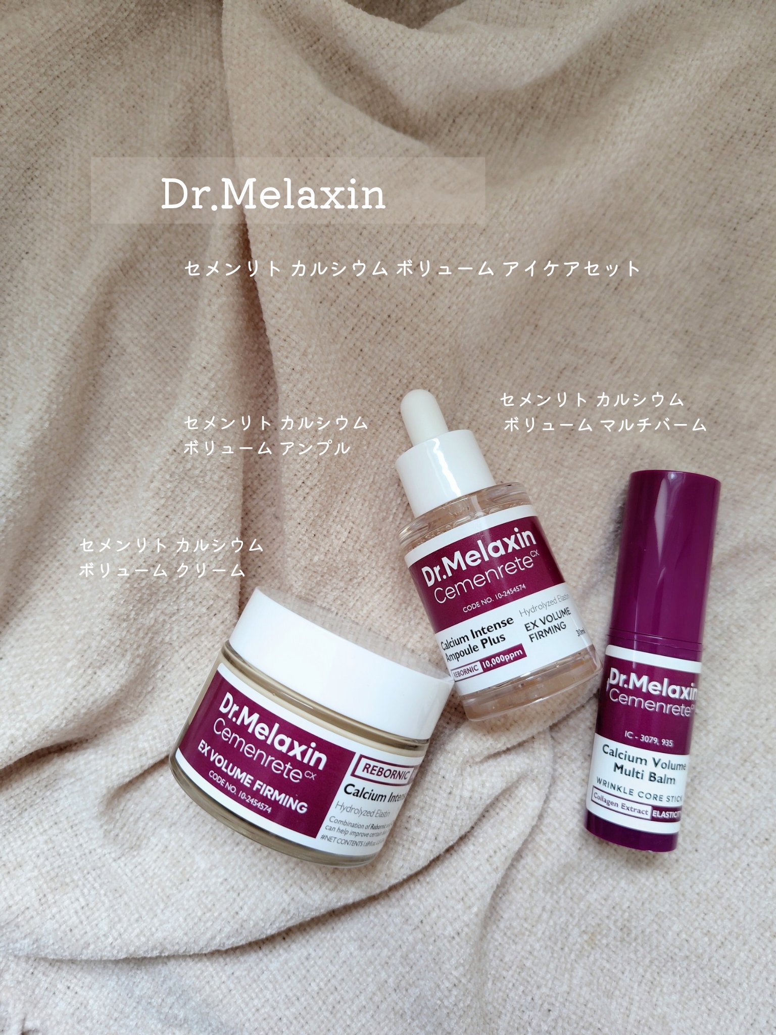 セメンリトカルシウムアンプル+セメンリトカルシウムクリーム/Dr.Melaxin/スキンケアキットを使ったクチコミ（1枚目）