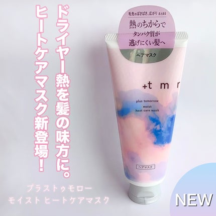 プラストゥモロー モイスト ヒートケアマスク/+tmr/ヘアマスク・ヘアパックを使ったクチコミ(1枚目)
