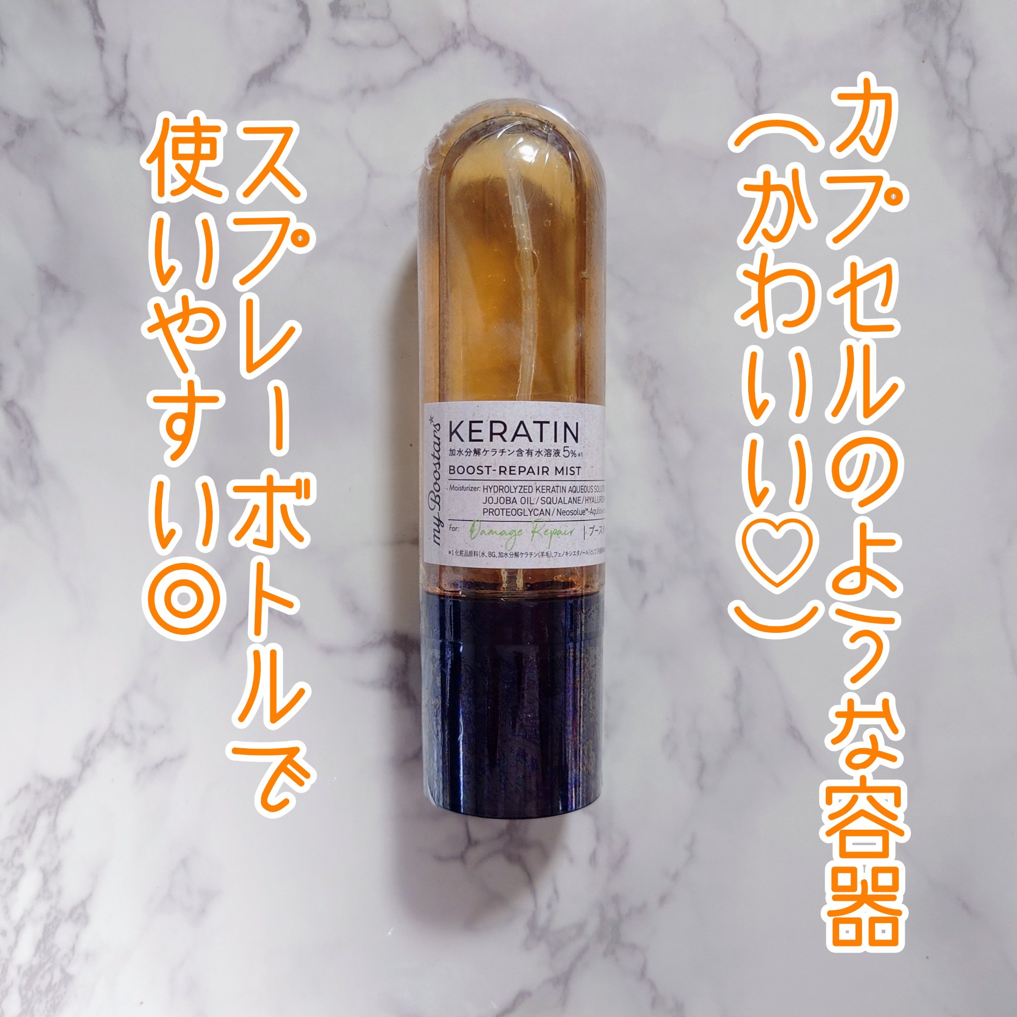 ケラチン ブースター ミスト [ダメージリペア] シトラスサボンの香り/マイブースターズ/アウトバストリートメントを使ったクチコミ（3枚目）