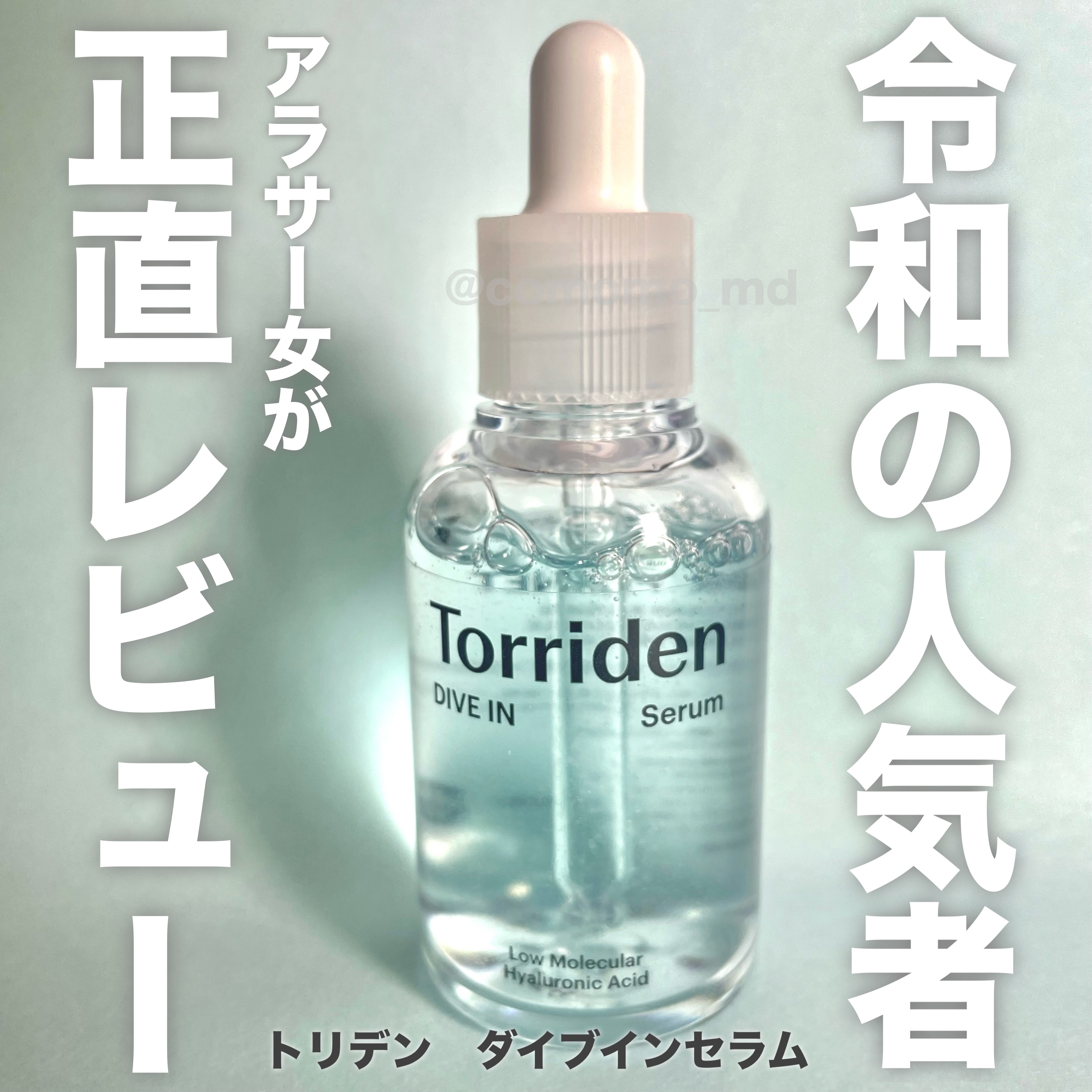 ダイブイン セラム/Torriden/美容液を使ったクチコミ（1枚目）