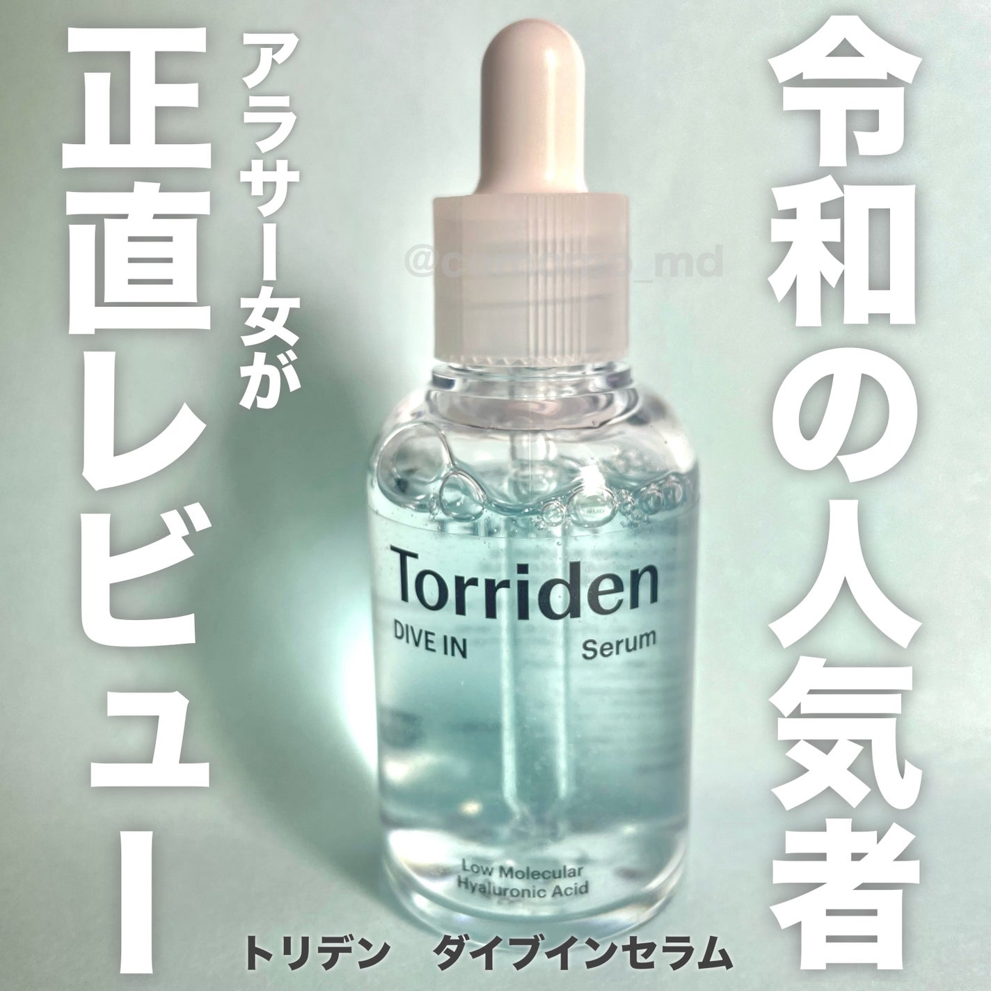 ダイブイン セラム/Torriden/美容液を使ったクチコミ(1枚目)