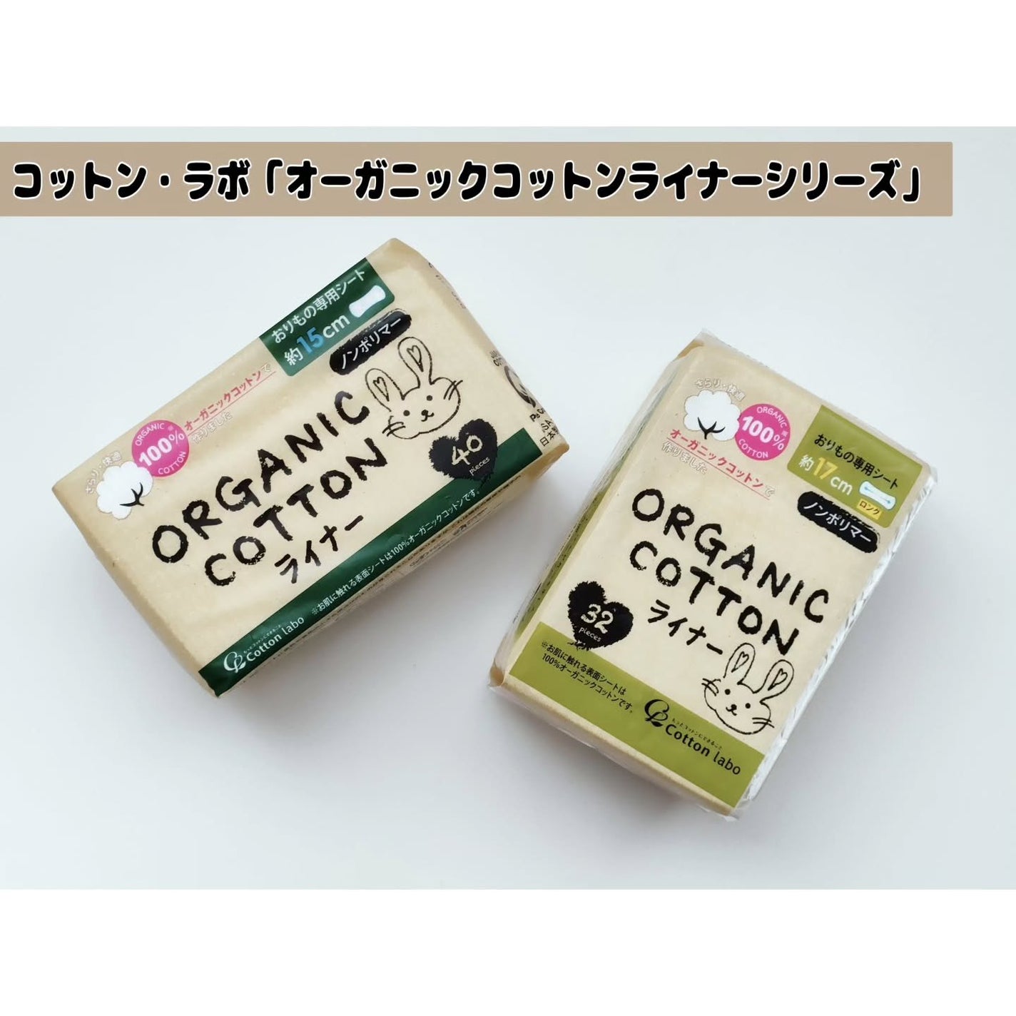 オーガニックコットンライナー/コットン・ラボ/おりものシートを使ったクチコミ(1枚目)