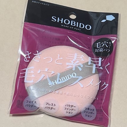 天然ラテックスパフ/SHOBIDO/パフ・スポンジを使ったクチコミ(2枚目)