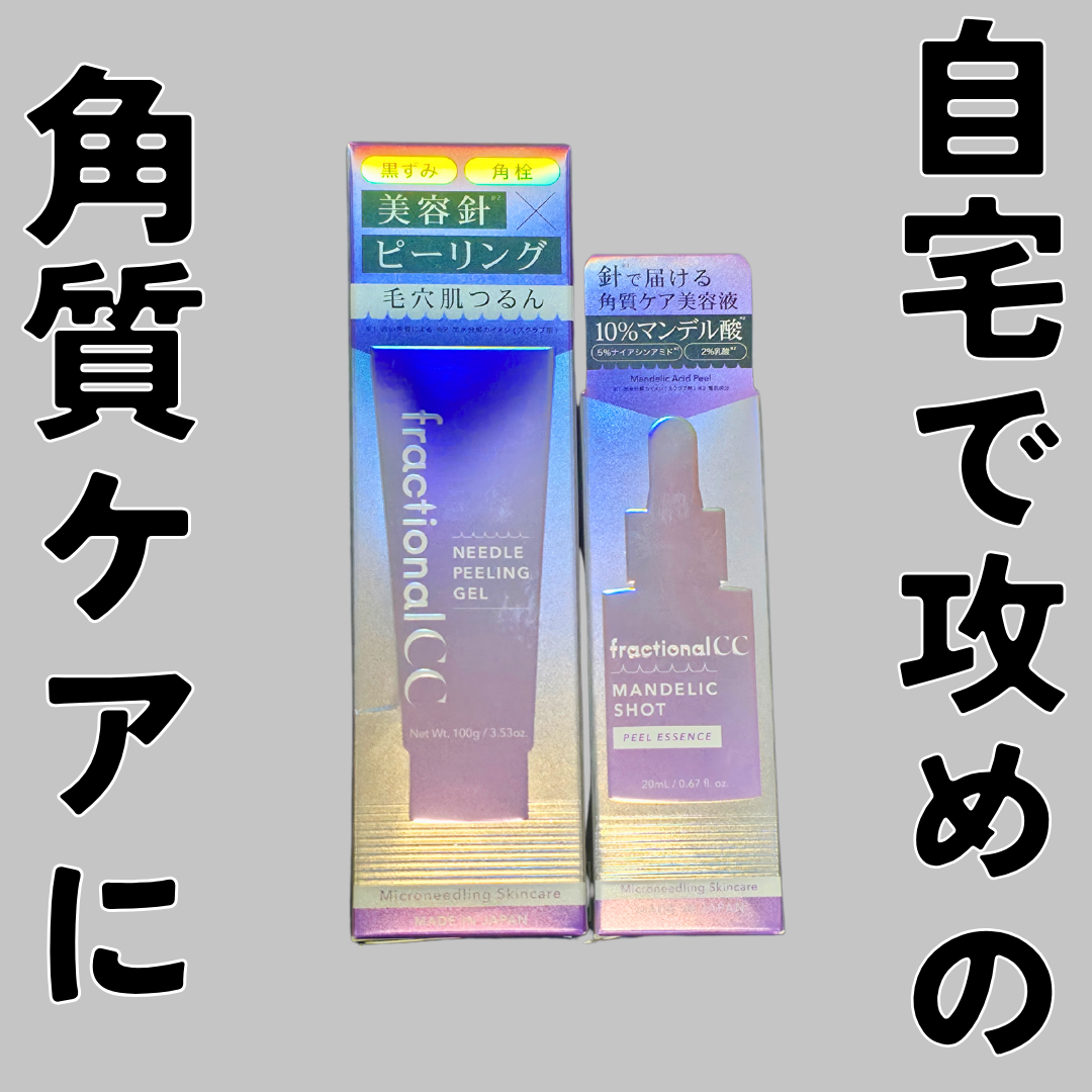 ニードルピーリングジェル/fractionalCC/ピーリングを使ったクチコミ(1枚目)