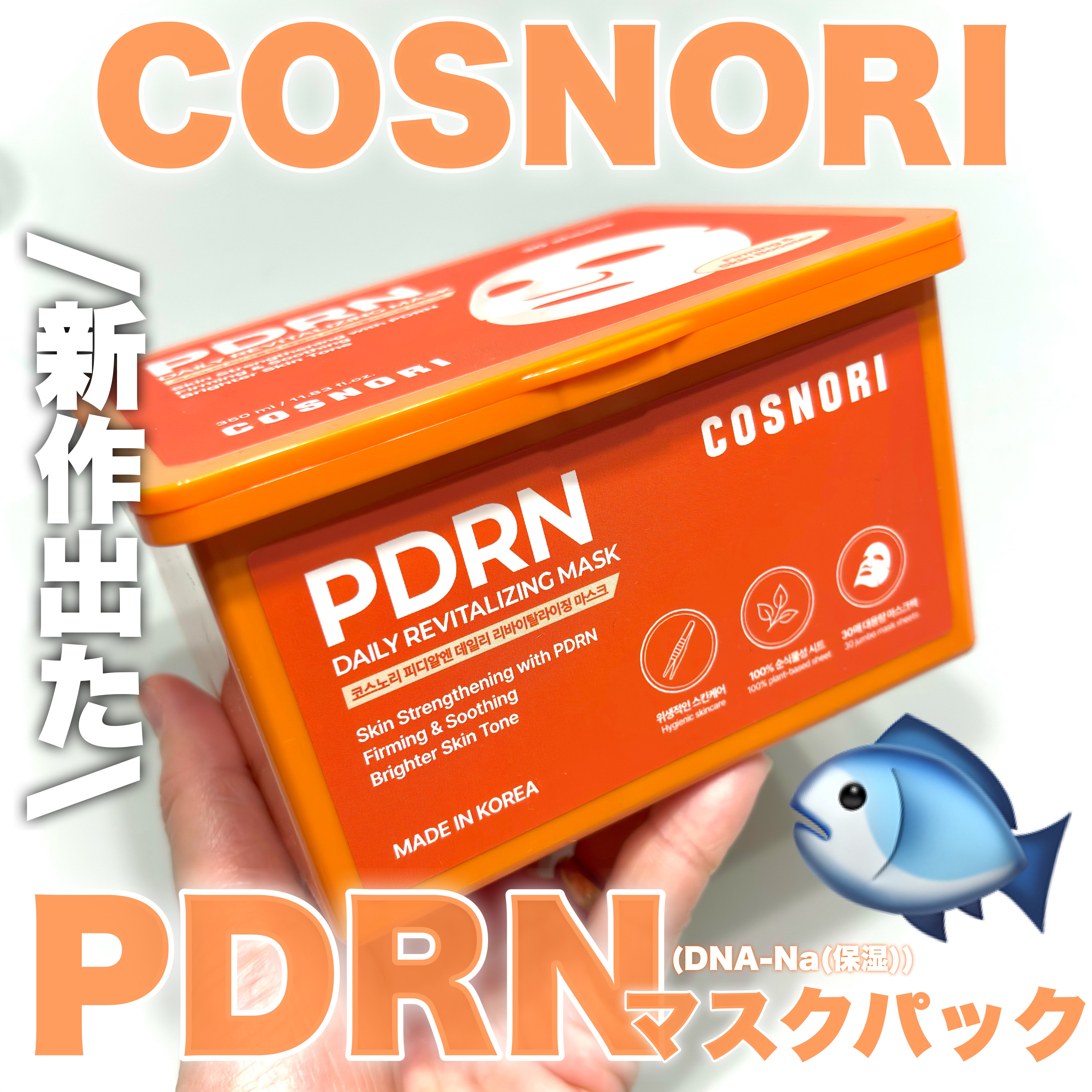 PDRNデイリーマスクパック/COSNORI/その他スキンケアを使ったクチコミ（1枚目）