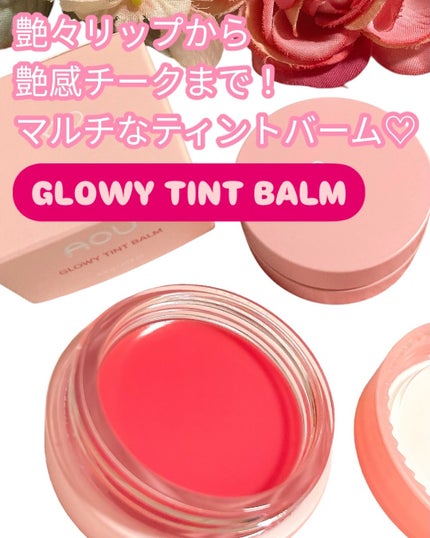 GLOWY TINT BALM/AOU/リップグロスを使ったクチコミ(1枚目)