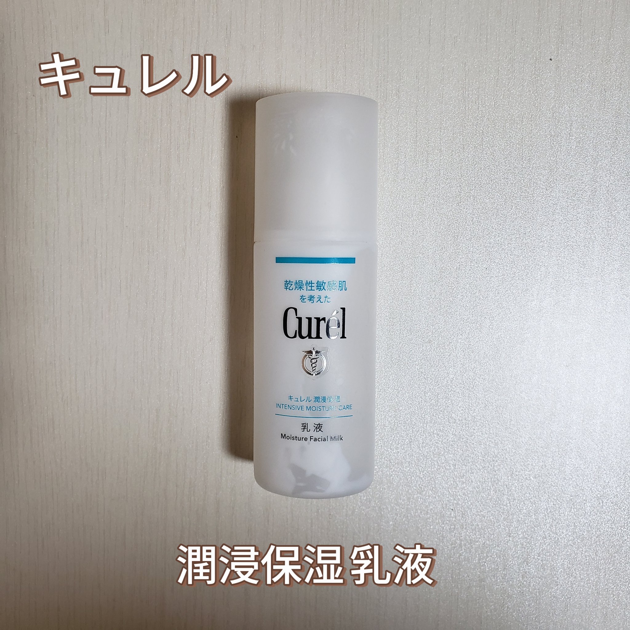 潤浸保湿 乳液 / キュレルの口コミ | おすすめ順 | 1232件 （8ページ目